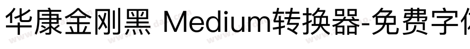 华康金刚黑 Medium转换器字体转换